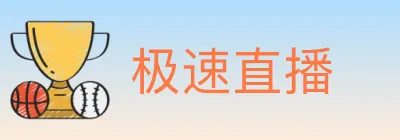 极速直播 logo